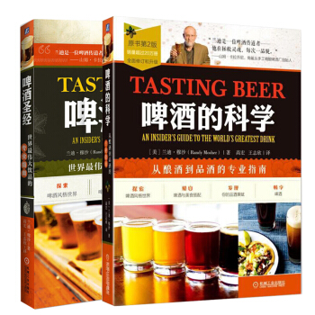 啤酒聖經+啤酒的科學從釀酒到品酒的指南 2本 自釀精釀啤酒書籍 美國德國配方工藝文化 pdf epub mobi 下载