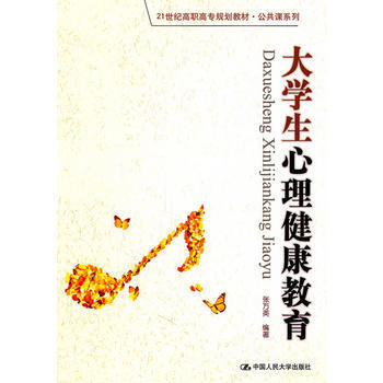 Z2-大学生心理健康教育-张万英著 中国人民大学出版社 9787300127491