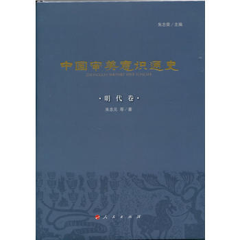 中國審美意識通史(明代捲) 硃忠元;硃誌榮