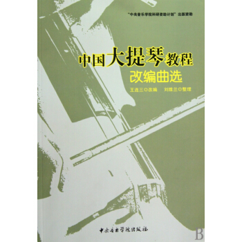 中国大提琴教程(改编曲选) pdf epub mobi 电子书 下载