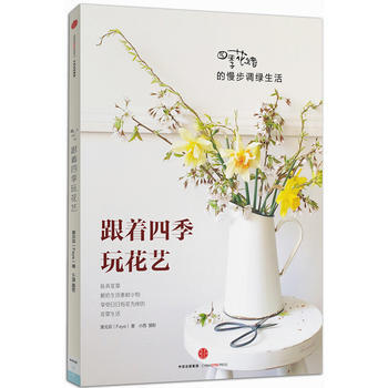 跟著四季玩花藝:四季花緒的慢步調綠生活 9787508666389 pdf epub mobi 電子書 下載
