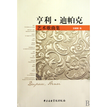 亨利·迪帕克艺术歌曲集 pdf epub mobi 电子书 下载