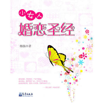 Z2-小女人婚恋-杨扬 气象出版社 9787502948191 pdf epub mobi 电子书 下载
