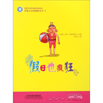 BF-假日也瘋狂-百變公主和她的王子-3-[瑞典] 派爾·古斯塔夫鬆,李之義 天津人民美術 pdf epub mobi 電子書 下載