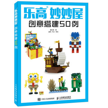 乐高妙妙屋 创意搭建50例 戴乐高 pdf epub mobi 电子书 下载