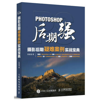 Photoshop后期强：摄影后期疑难案例实战宝典 陈建强 pdf epub mobi 下载