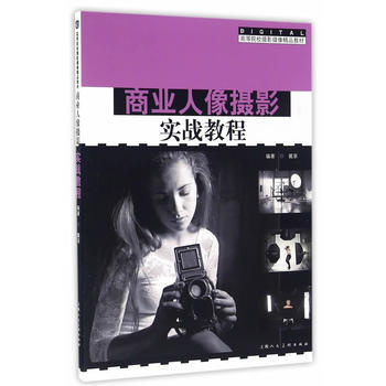 BF-商业人像摄影实战教程-戴菲著 上海人民美术出版社 9787532299379 pdf epub mobi 下载