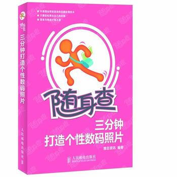 满28包邮 随身查——三分钟打造个性数码照片 pdf epub mobi 下载