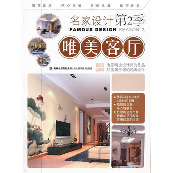 BF-唯美客厅-名家设计-第2季-《唯美客厅》编写组 福建科技出版社 9787533539 pdf epub mobi 电子书 下载