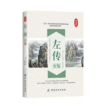 左傳全鑒 9787518022311 pdf epub mobi 電子書 下載