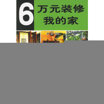 满28包邮 6万元装修我的家 pdf epub mobi 电子书 下载