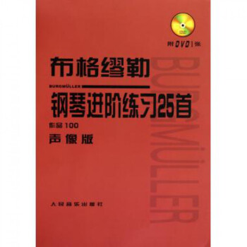 布格缪勒钢琴进阶练习25首(附光盘作品100声像版) pdf epub mobi 电子书 下载