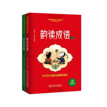 【網 正版書籍】小學生分級達標趣味閱讀——韻讀成語(全2冊)（注音版） pdf epub mobi 下载
