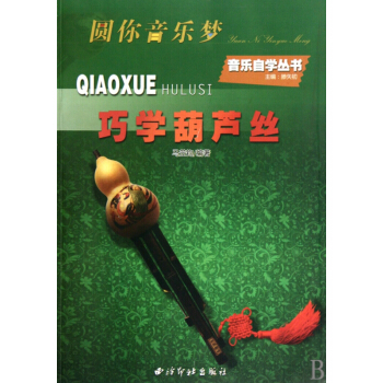 巧学葫芦丝/音乐自学丛书 pdf epub mobi 电子书 下载