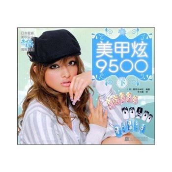 美甲炫9500下 9787538159851 pdf epub mobi 下载