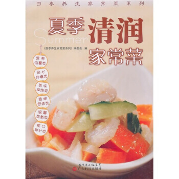 BF-夏季清润家常菜-《四季养生家常菜系列》编委会 广东科技出版社 97875359539