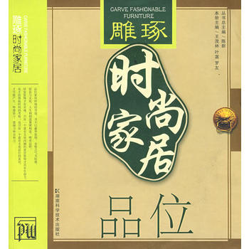 Z2-雕琢时尚家居：品位-陈新 湖南科技出版社 9787535755698 pdf epub mobi 电子书 下载