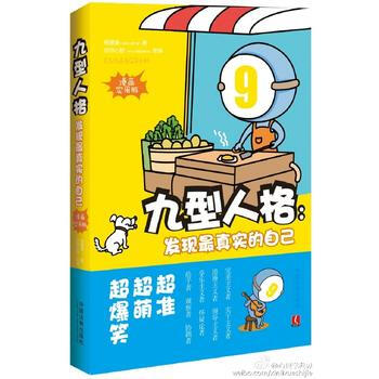 九型人格:发现真实的自己 漫画实用版 杨珊珊