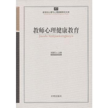 心育文库57——教师心理健康教育 9787513102353