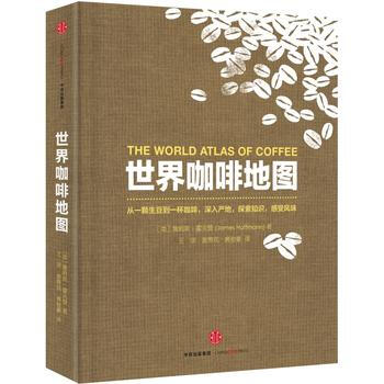 世界咖啡地图 [The World Atlas of Coffee] 978750866 pdf epub mobi 电子书 下载