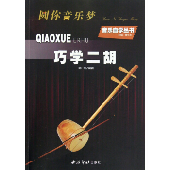 巧学二胡/音乐自学丛书 pdf epub mobi 电子书 下载