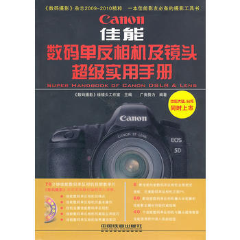 满28包邮 佳能 数码单反相机及镜头超级实用手册(附赠1DVD) pdf epub mobi 电子书 下载