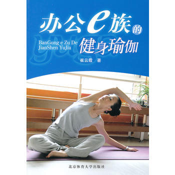 办公e族的健身瑜伽 9787564405434 pdf epub mobi 下载