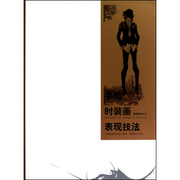 手绘时装画表现技法(中国高等院校美术教材)/服装设计系列 pdf epub mobi 下载