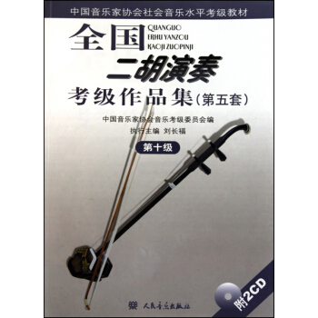全国二胡演奏考级作品集(附光盘第5套**0级中国音乐家协会社会音乐水平考级教材) pdf epub mobi 电子书 下载
