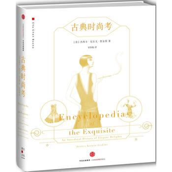 古典时尚考 9787508659787 pdf epub mobi 下载