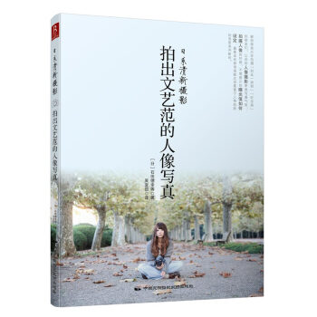 拍出文艺范的人像写真-日系清新摄影 摄影 书籍 pdf epub mobi 下载