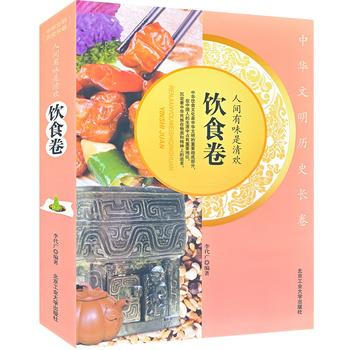 饮食卷-中华文明历史长卷-人间有味是清欢 9787563933174 pdf epub mobi 电子书 下载