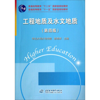满28包邮 工程地质及水文地质(第4版)/普通高等教育“十二五”规划教材