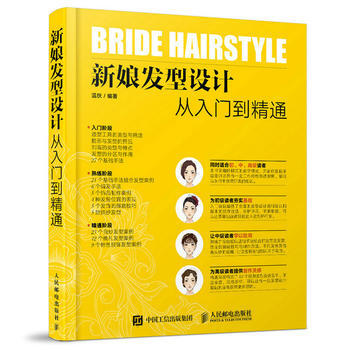 新娘发型设计从入门到精通 pdf epub mobi 下载