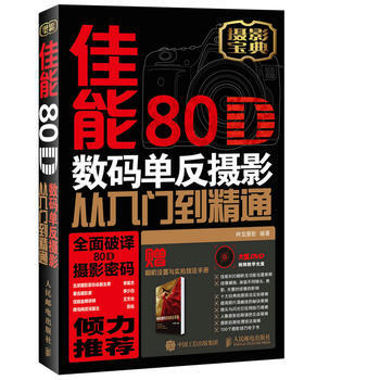 佳能80D数码单反摄影从入门到精通 pdf epub mobi 下载