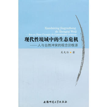 Z2-现代性境域中的生态危机：人与自然冲突的观念论根源-吴先伍 安徽师范大学出版社 978 pdf epub mobi 电子书 下载