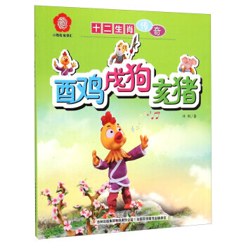 BF-酉鸡戌狗亥猪-十二生肖传奇-许刚 吉林出版集团有限责任公司 978755345824 pdf epub mobi 电子书 下载