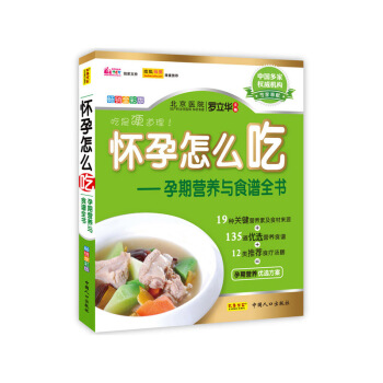 《懷孕怎麼吃——孕期營養與食譜全書》