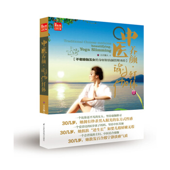 BF-中医养颜.瑜伽纤体-百合伽人 江苏科学技术出版社 9787553727448 pdf epub mobi 下载