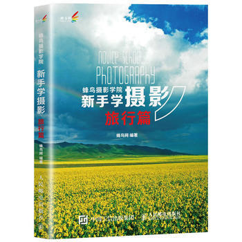 满28包邮 蜂鸟摄影学院新手学摄影(旅行篇) pdf epub mobi 电子书 下载