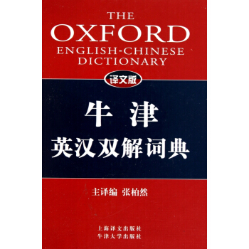 牛津英汉双解词典(译文版)(精) pdf epub mobi 下载