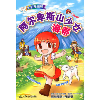 滿28包郵 阿爾卑斯山少女海蒂(漫畫版)