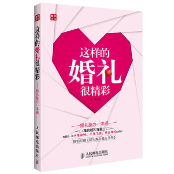 满28包邮 这样的婚礼很精彩——婚礼操办一本通(我的婚礼我做主) pdf epub mobi 电子书 下载