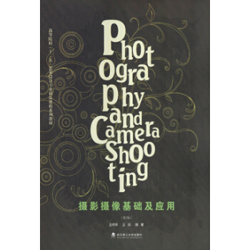 BF-摄影摄像基础及应用-(第2版)-王传东,王兵 武汉理工大学出版社 978756294 pdf epub mobi 下载