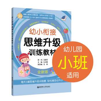 正版現貨 幼小銜接思維升級訓練教材(幼兒園小班適用)全新版 培養孩子計算能力邏輯思維注意力觀察力記憶