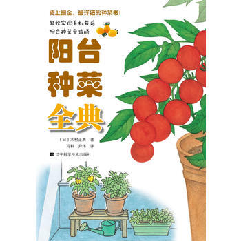 阳台种菜全典 9787538178920 pdf epub mobi 电子书 下载