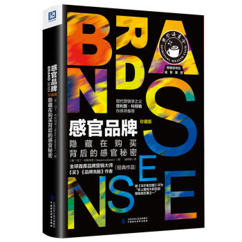 感官品牌：隐藏在购买背后的感官秘密（珍藏版） pdf epub mobi 下载