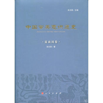 中國審美意識通史(夏商周捲) 硃誌榮;硃誌榮