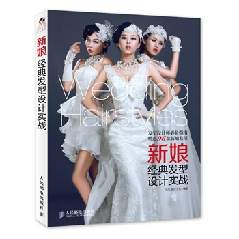 满28包邮 新娘经典发型设计实战 pdf epub mobi 下载