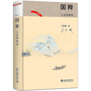 【网 正版书籍】国粹:人文传承书 王充闾著 中国人文传统史 入围2017中国好书